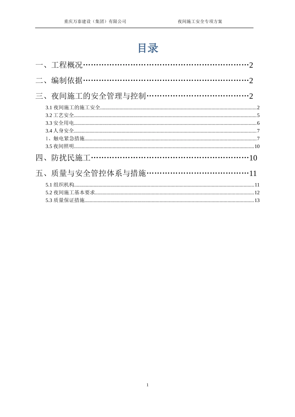 郑州万科城4期夜间施工方案（14P）_第1页