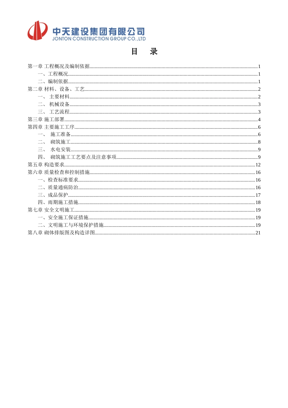 中天万科项目砌体及二次结构施工方案2015（22P）_第1页