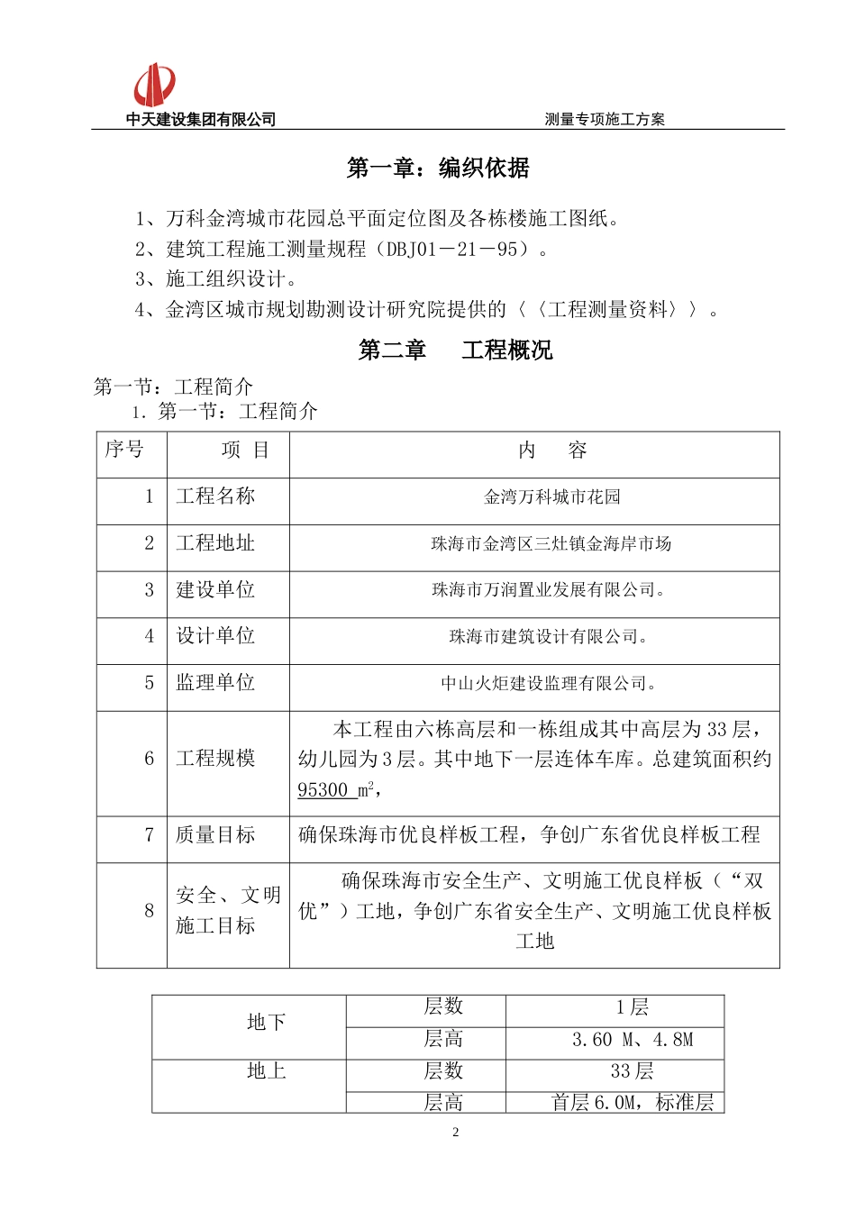 珠海万科测量专项方案（18P）_第2页