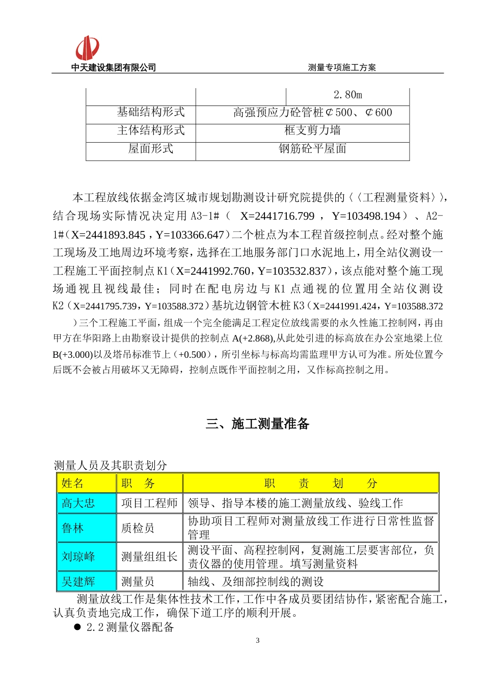 珠海万科测量专项方案（18P）_第3页