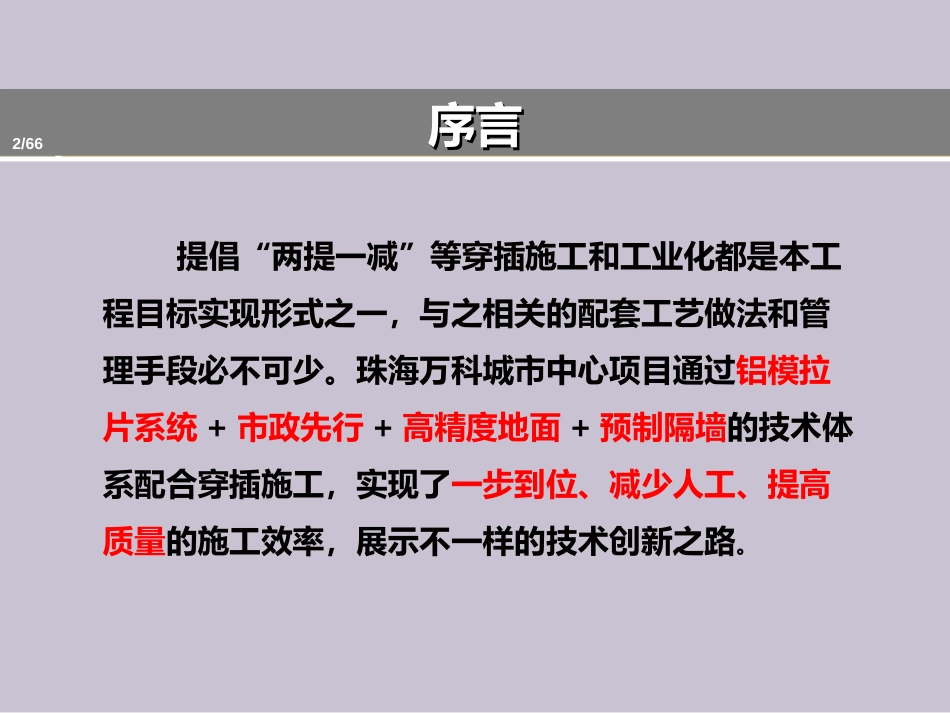 珠海万科城市中心新工艺交流学习分享（39P）_第2页