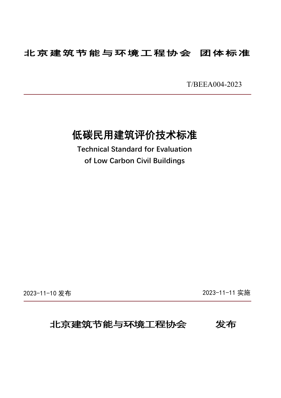 T∕BEEA 004-2023 低碳民用建筑评价技术标准_第1页