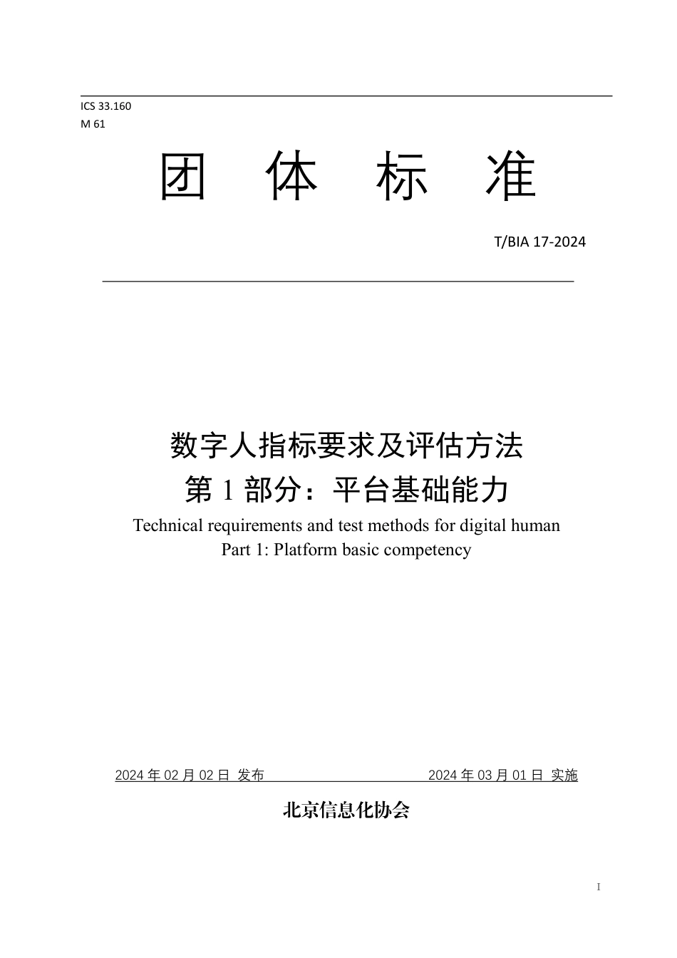 T∕BIA 17-2024 数字人指标要求及评估方法 第1部分：平台基础能力_第1页