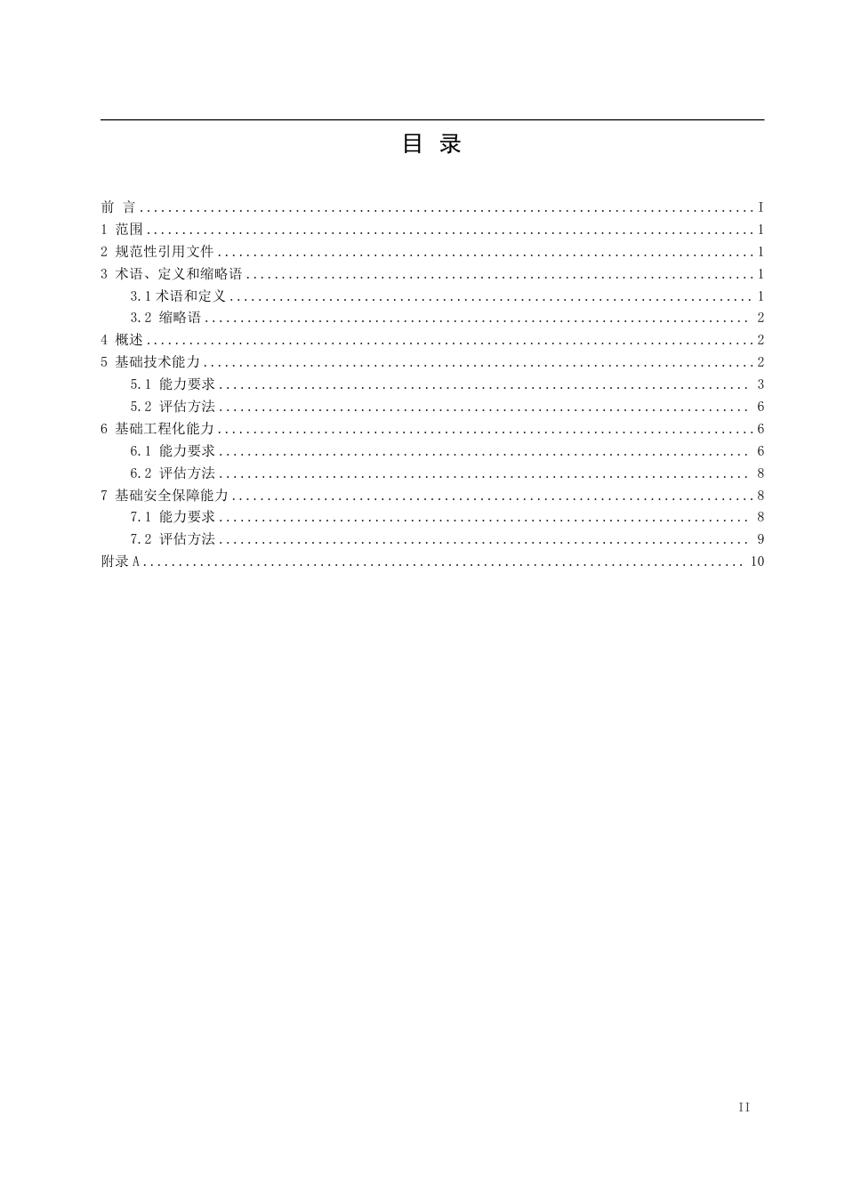 T∕BIA 17-2024 数字人指标要求及评估方法 第1部分：平台基础能力_第2页