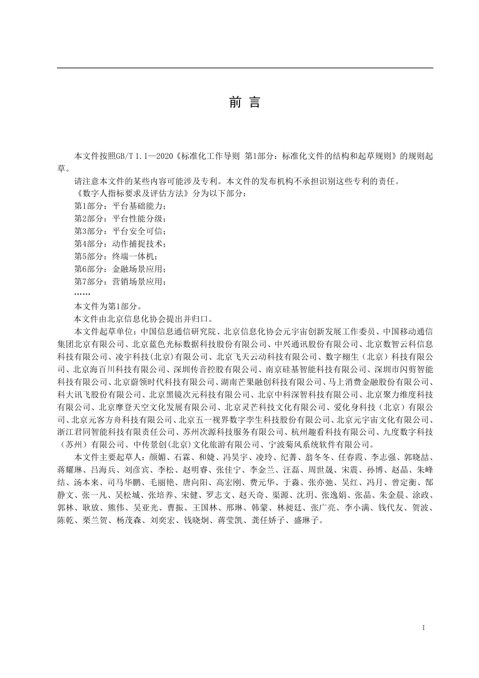 T∕BIA 17-2024 数字人指标要求及评估方法 第1部分：平台基础能力_第3页