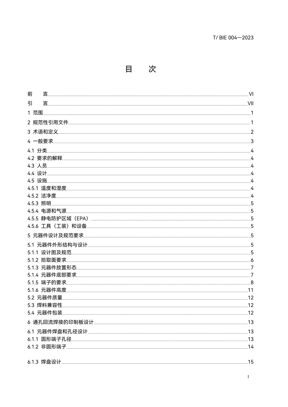 T∕BIE 004-2023 通孔回流焊接技术规范_第2页