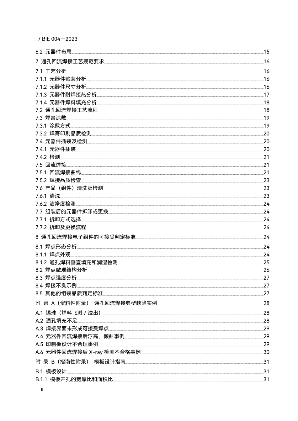 T∕BIE 004-2023 通孔回流焊接技术规范_第3页