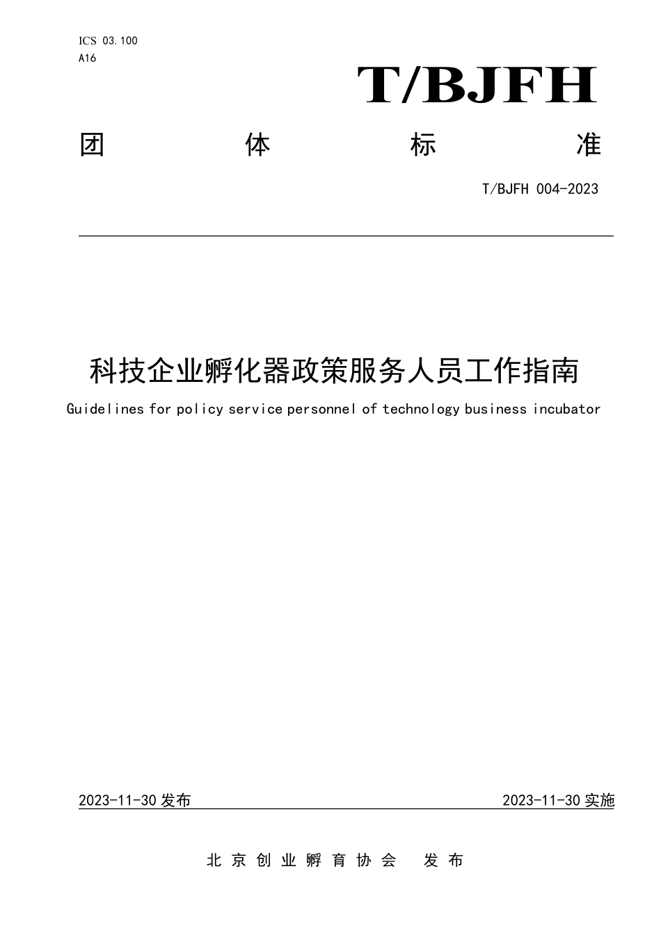 T∕BJFH 004-2023 科技企业孵化器政策服务人员工作指南_第1页