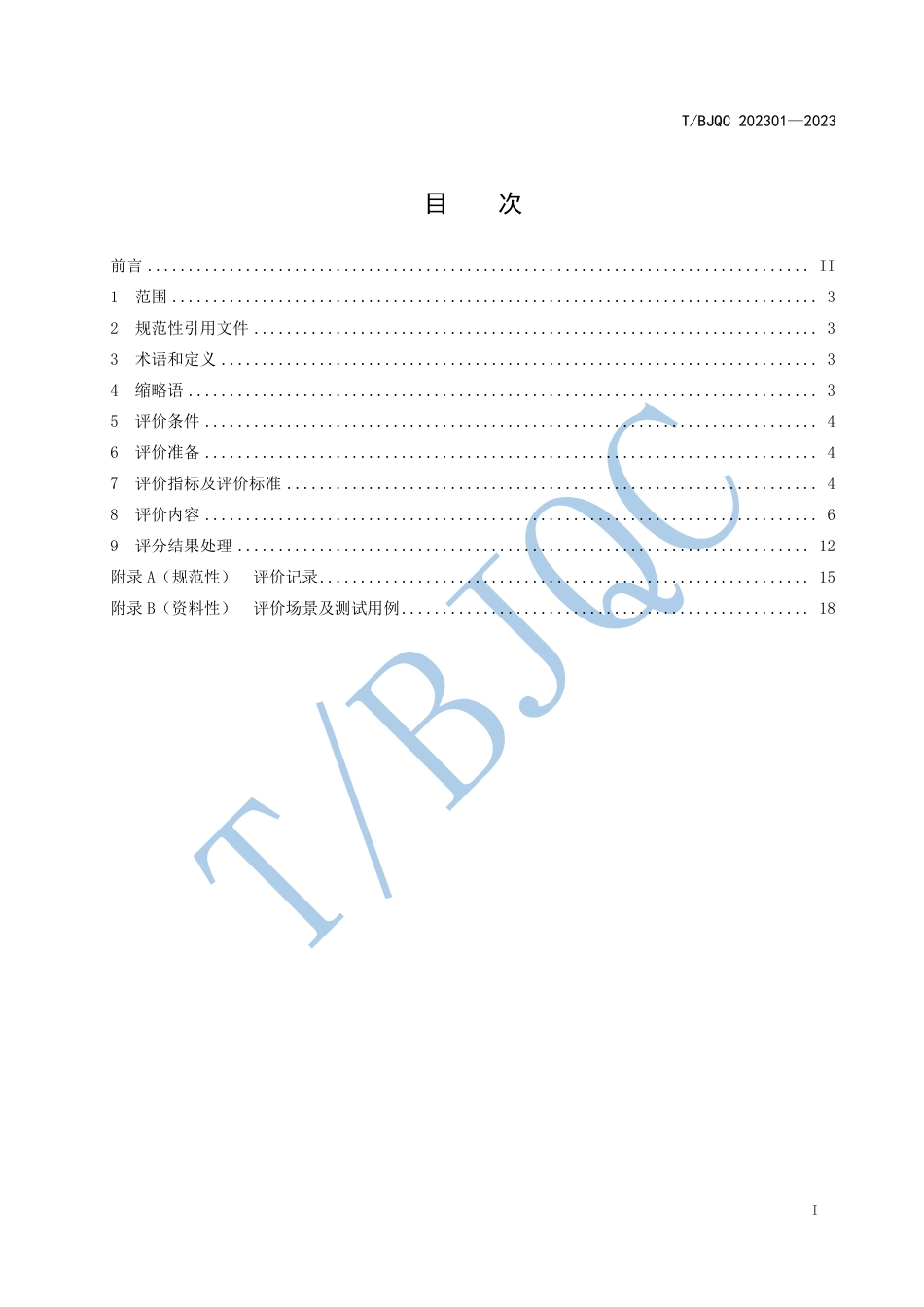 T∕BJQC 202301-2023 智能座舱界面与人机交互主观评价技术规范_第2页