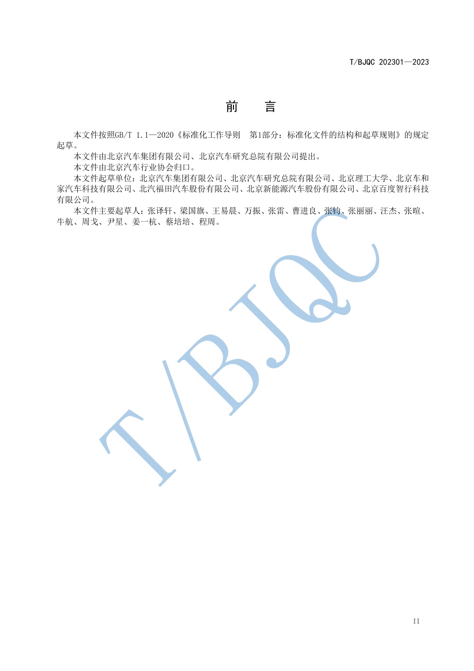 T∕BJQC 202301-2023 智能座舱界面与人机交互主观评价技术规范_第3页