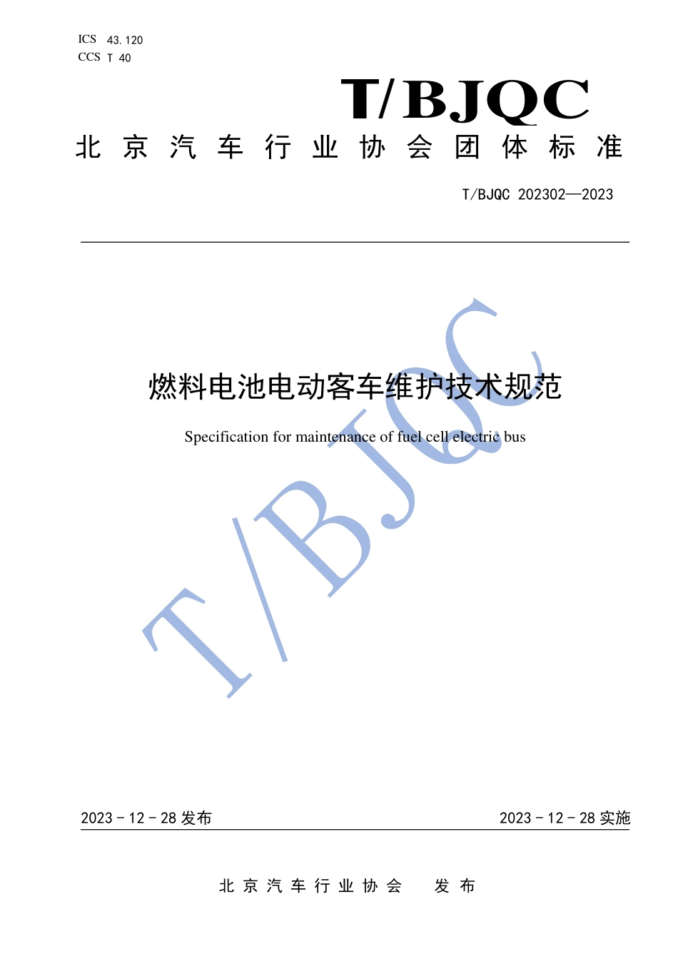 T∕BJQC 202302-2023 燃料电池电动客车维护技术规范_第1页