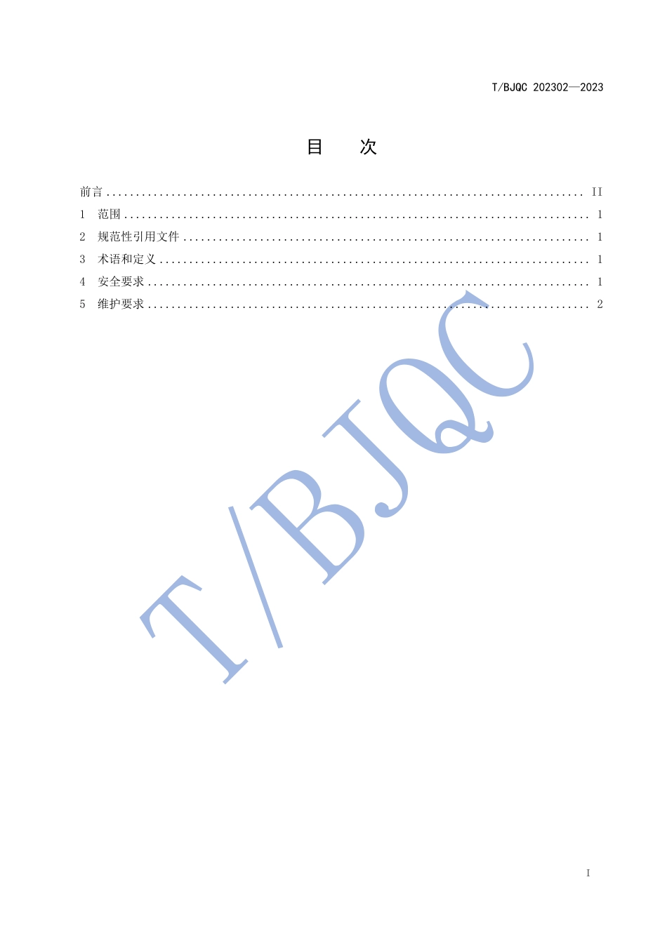 T∕BJQC 202302-2023 燃料电池电动客车维护技术规范_第2页