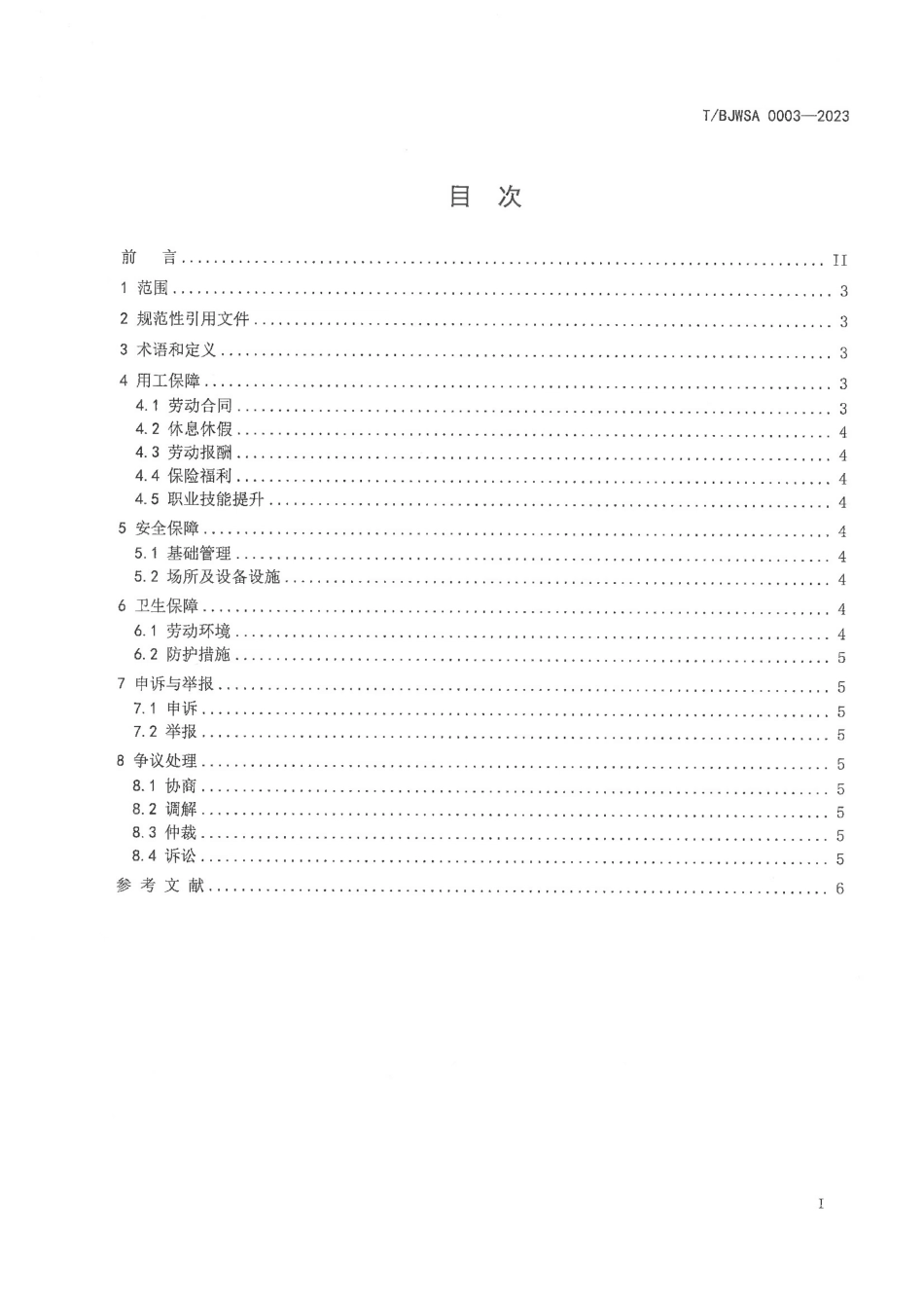 T∕BJWSA 0003-2023 快递从业人员劳动权益保障管理规范_第2页