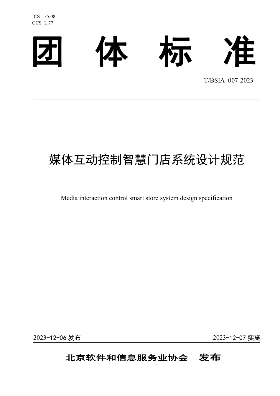 T∕BSIA 007-2023 媒体互动控制智慧门店系统设计规范_第1页