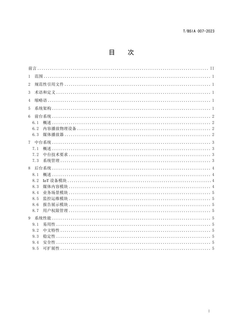 T∕BSIA 007-2023 媒体互动控制智慧门店系统设计规范_第3页