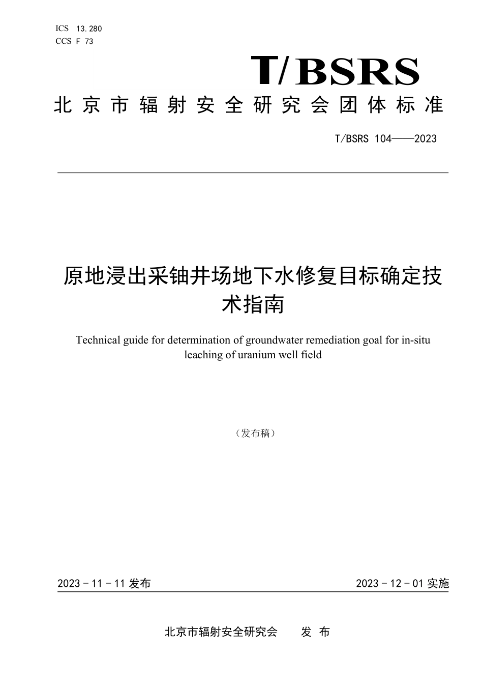 T∕BSRS 104-2023 原地浸出采铀井场地下水修复目标确定技术指南_第1页