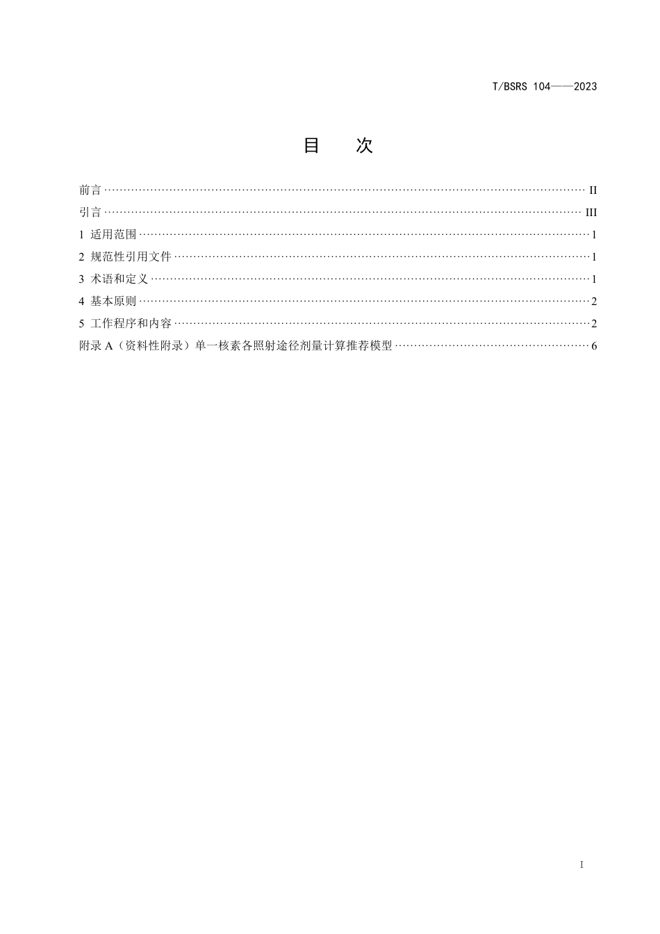 T∕BSRS 104-2023 原地浸出采铀井场地下水修复目标确定技术指南_第3页