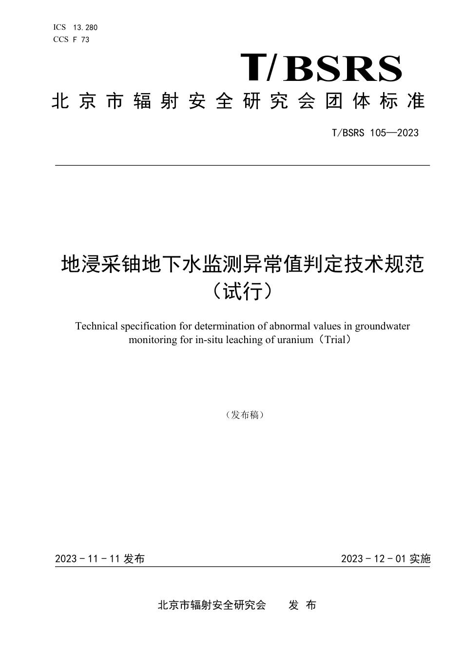 T∕BSRS 105-2023 地浸采铀地下水监测异常值判定技术规范（试行）_第1页