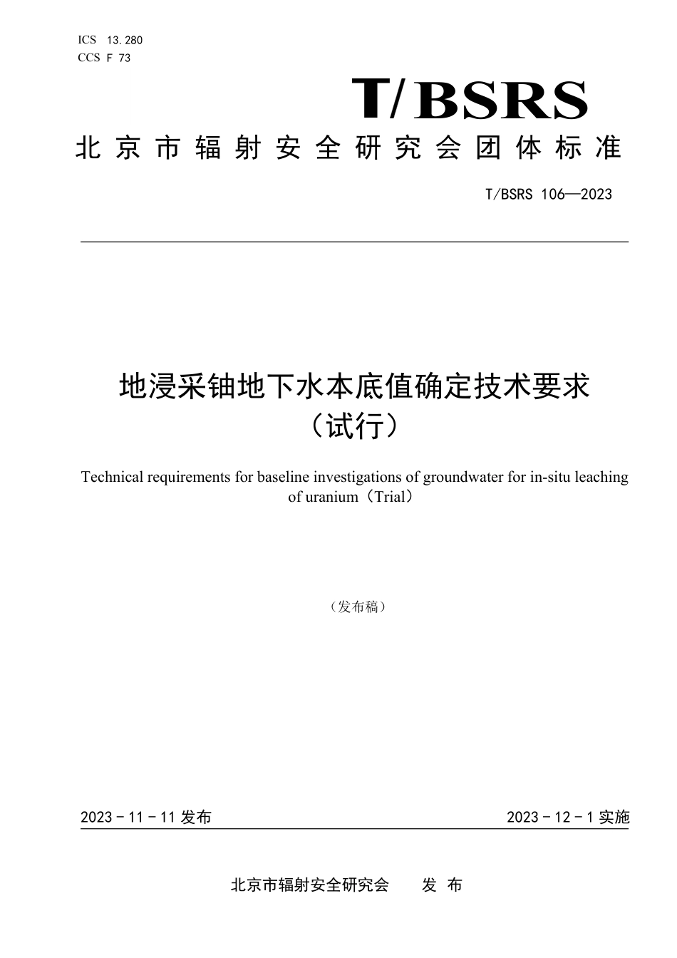 T∕BSRS 106-2023 地浸采铀地下水本底值确定技术要求（试行）_第1页