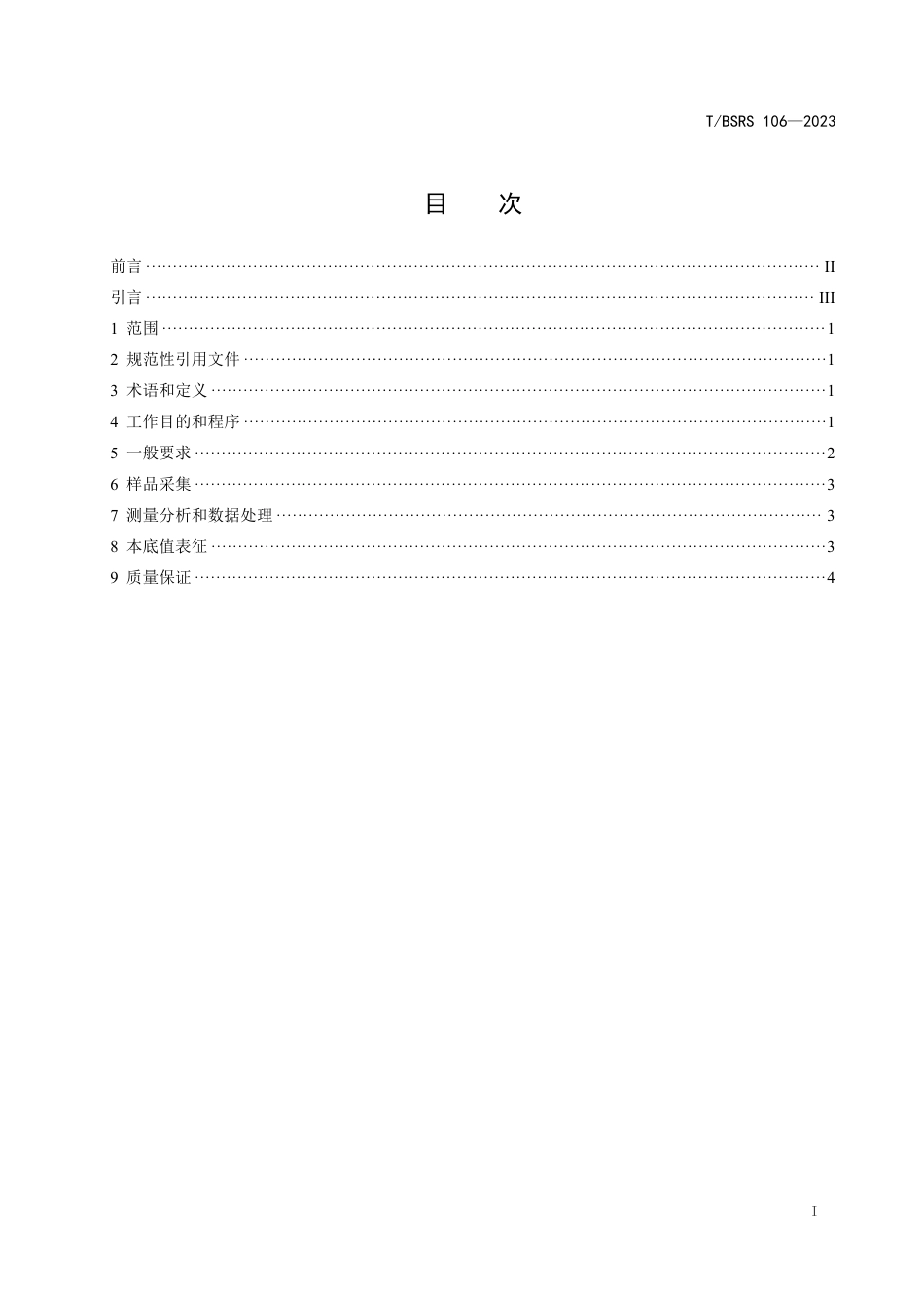 T∕BSRS 106-2023 地浸采铀地下水本底值确定技术要求（试行）_第3页