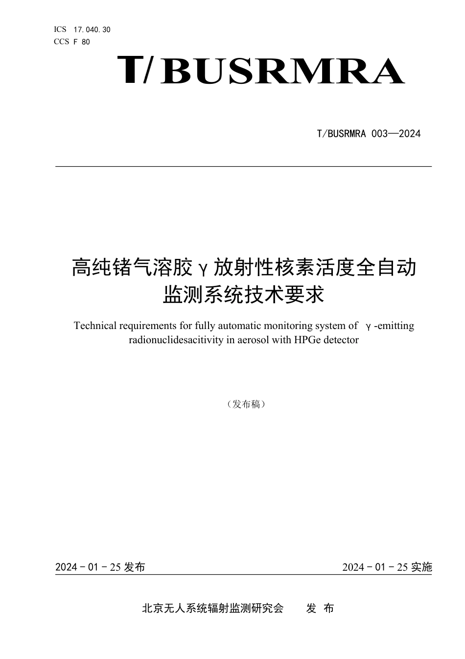 T∕BUSRMRA 003-2024 高纯锗气溶胶γ放射性核素活度全自动监测系统技术要求_第1页