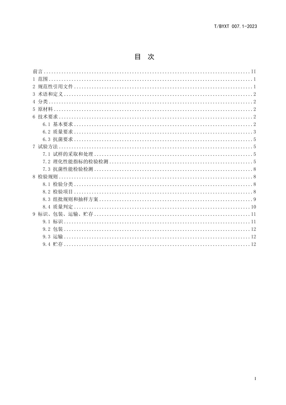 T∕BYXT 007.1-2023 稀土抗菌纸制品 第1部分：纸巾_第3页