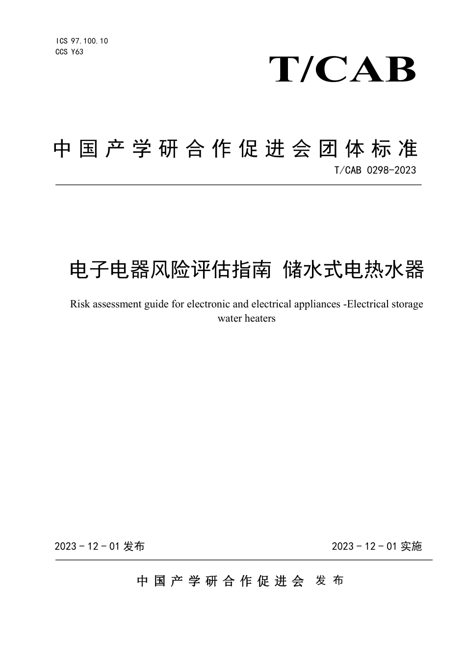 T∕CAB 0298-2023 电子电器风险评估指南 储水式电热水器_第1页