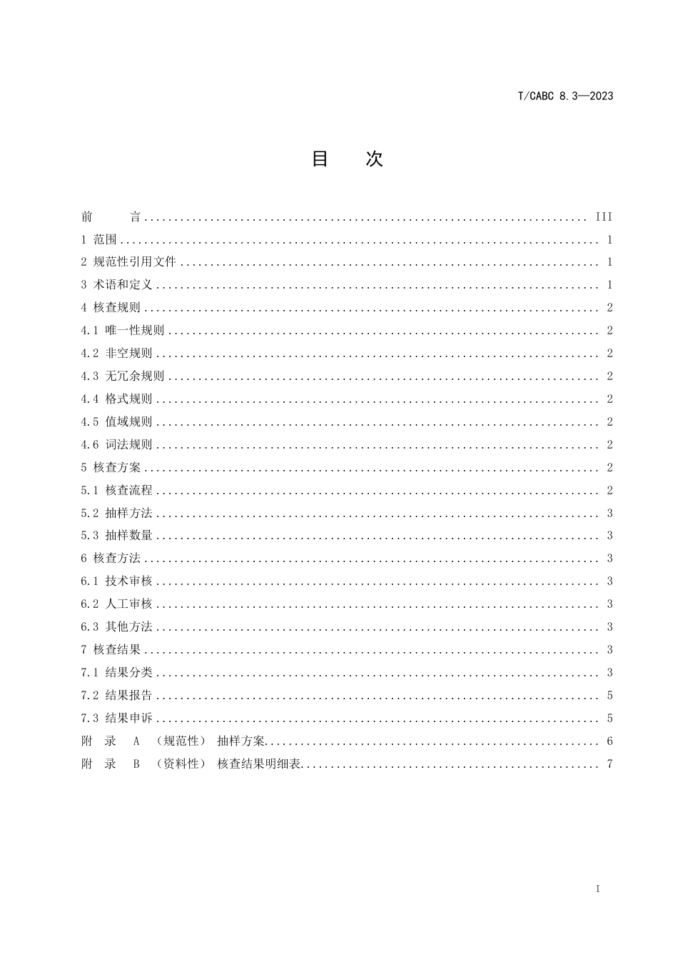 T∕CABC 8.3-2023 商品源数据 数据质量实施规范 第3部分：质量核查_第3页