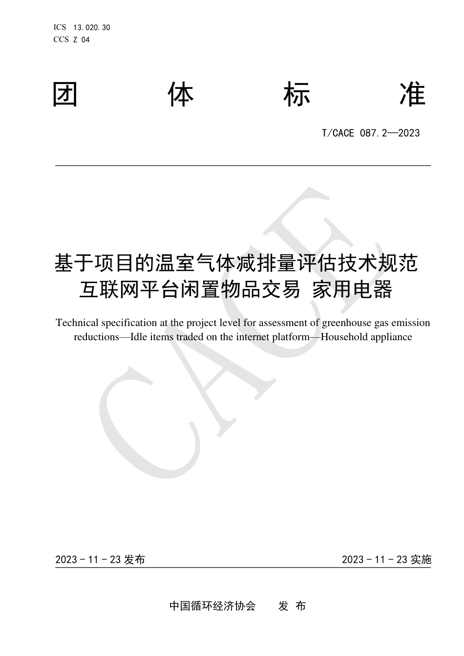 T∕CACE 087.2-2023 基于项目的温室气体减排量评估技术规范互联网平台闲置物品交易 家用电器_第1页