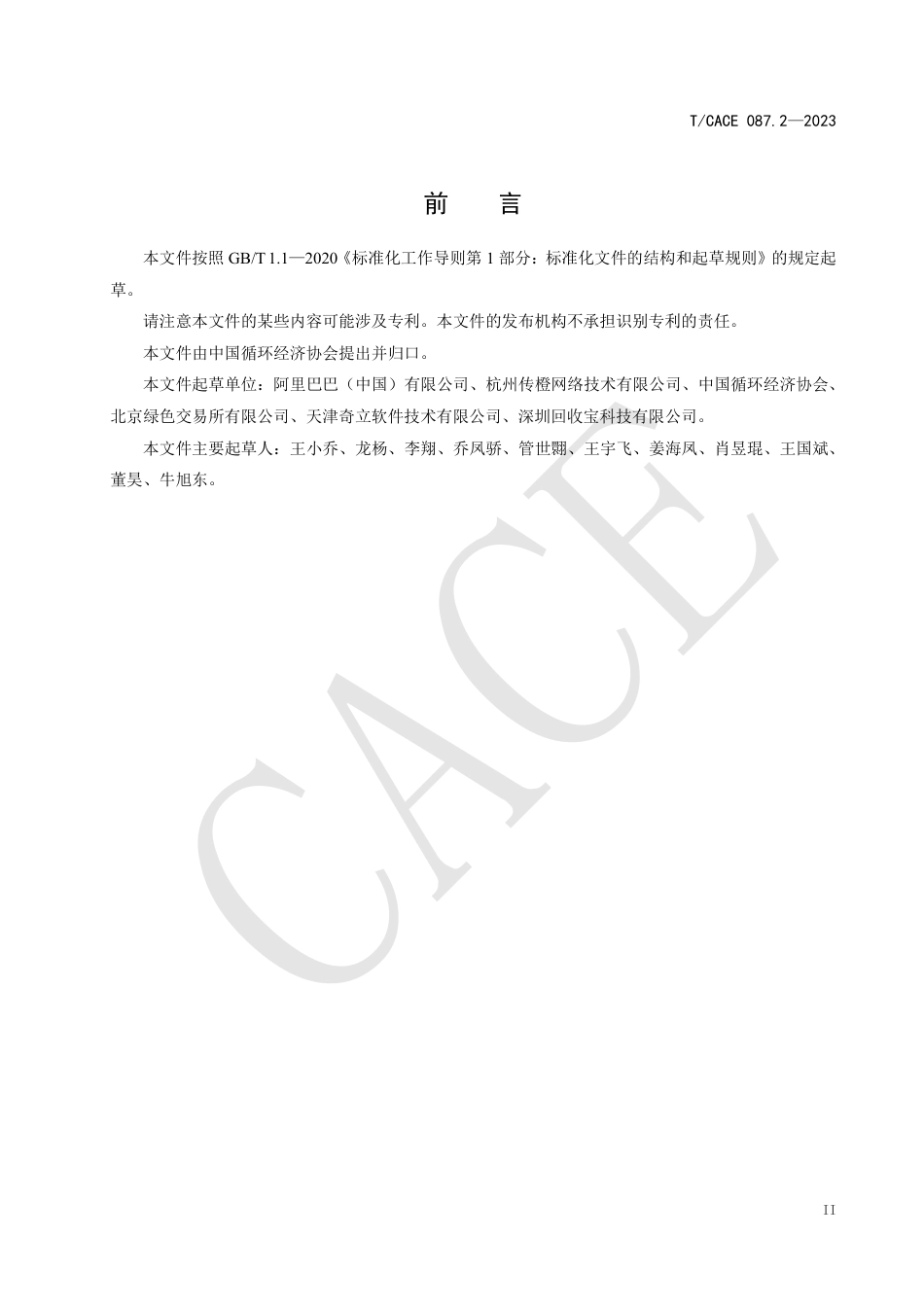 T∕CACE 087.2-2023 基于项目的温室气体减排量评估技术规范互联网平台闲置物品交易 家用电器_第3页