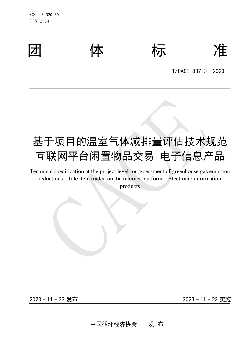 T∕CACE 087.3-2023 基于项目的温室气体减排量评估技术规范 互联网平台闲置物品交易 电子信息产品_第1页