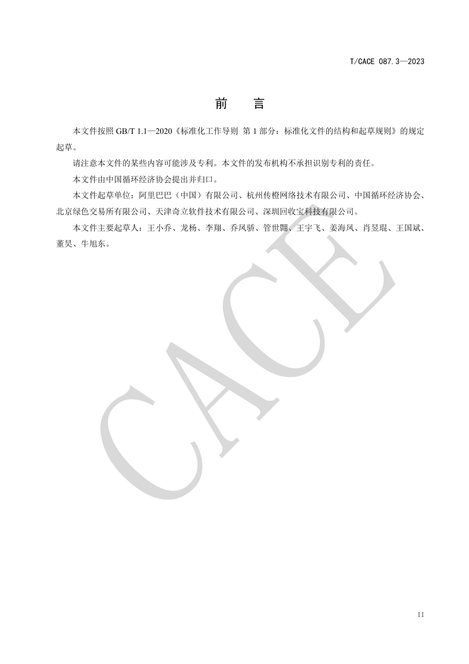 T∕CACE 087.3-2023 基于项目的温室气体减排量评估技术规范 互联网平台闲置物品交易 电子信息产品_第3页