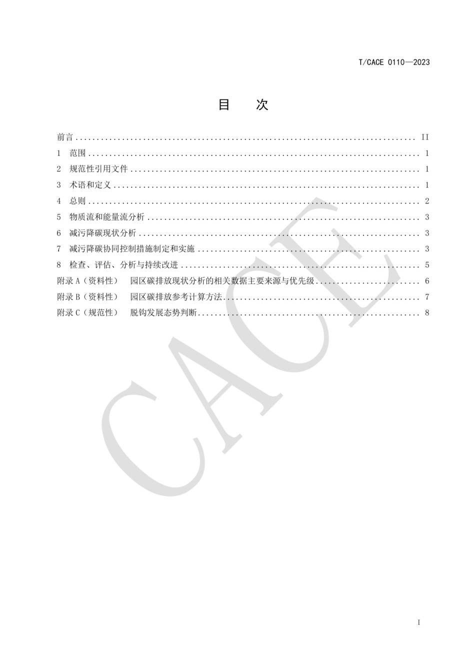 T∕CACE 0110-2023 产业园区减污降碳协同控制指南_第3页