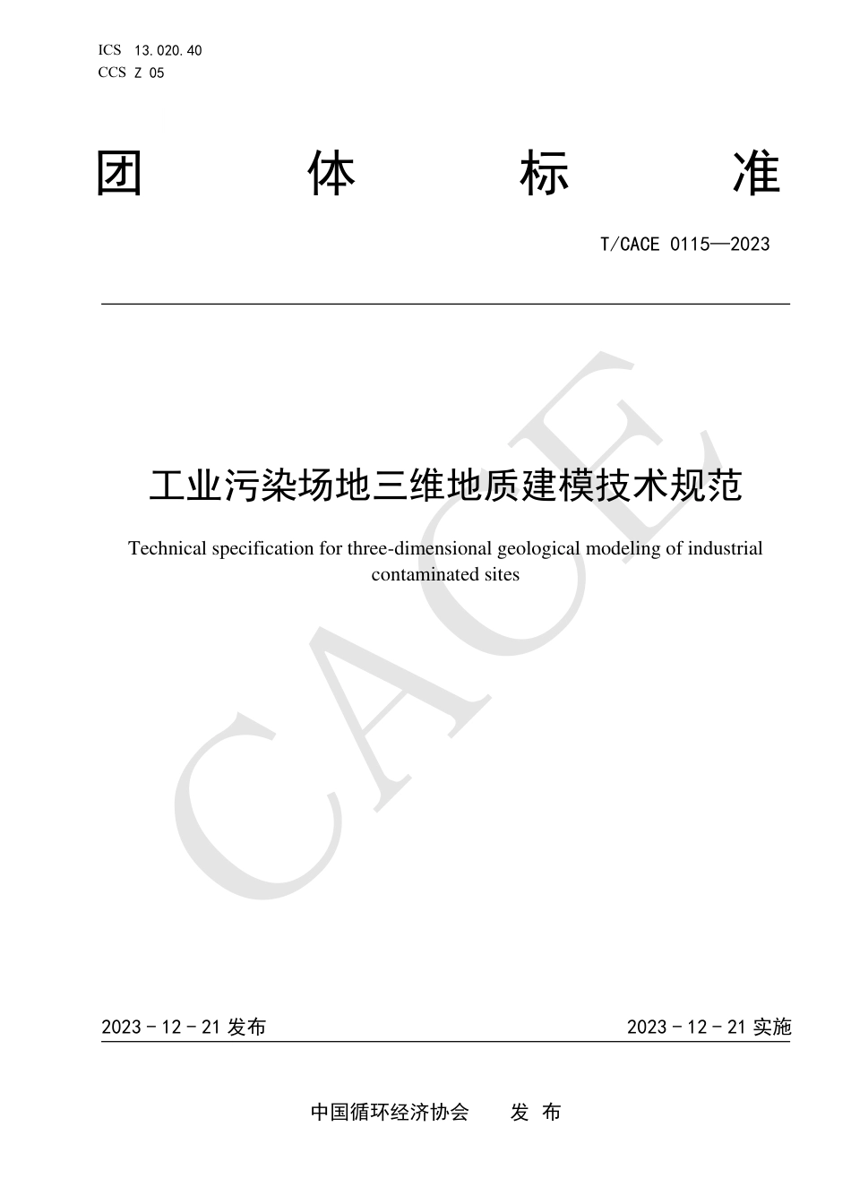 T∕CACE 0115-2023 工业污染场地三维地质建模技术规范_第1页