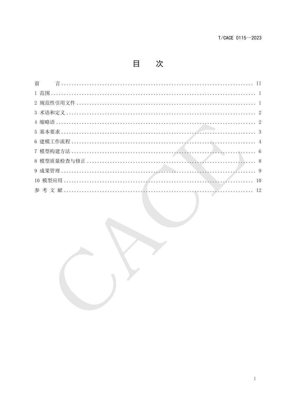 T∕CACE 0115-2023 工业污染场地三维地质建模技术规范_第2页