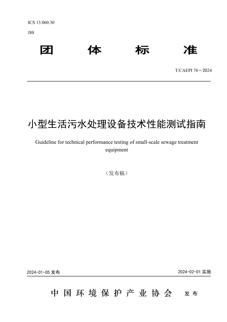 T∕CAEPI 78-2024 小型生活污水处理设备技术性能测试指南_第1页