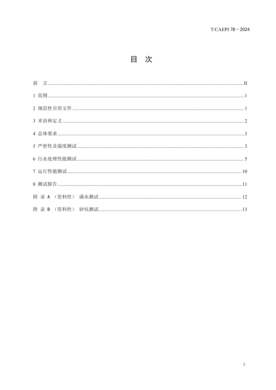 T∕CAEPI 78-2024 小型生活污水处理设备技术性能测试指南_第3页