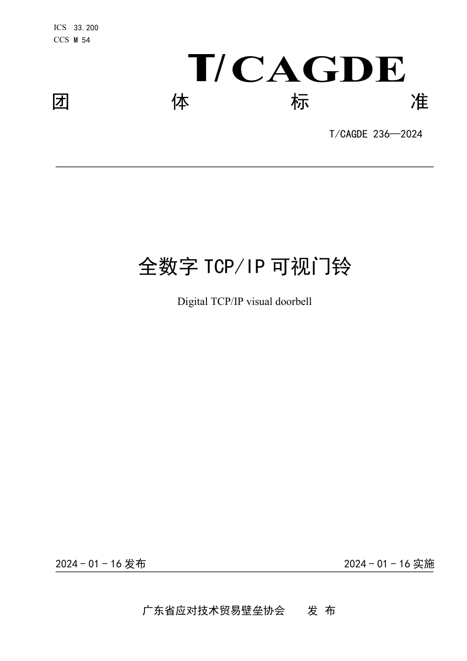 T∕CAGDE 236-2024 全数字TCP IP 可视门铃_第1页