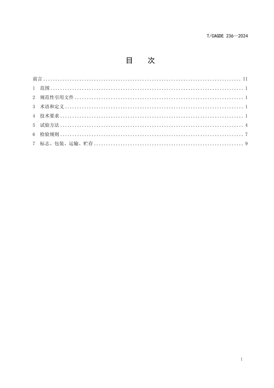 T∕CAGDE 236-2024 全数字TCP IP 可视门铃_第2页