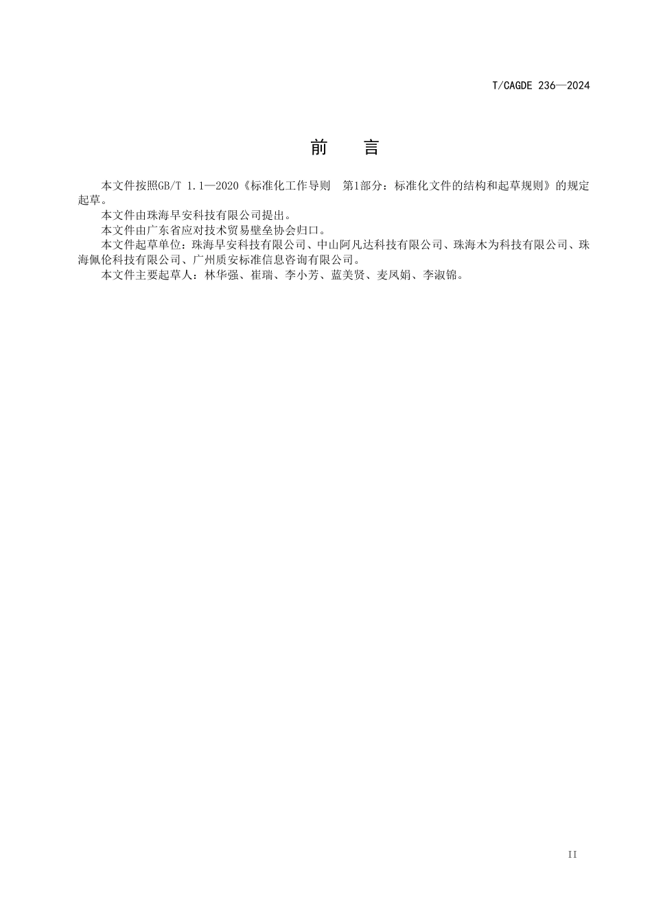 T∕CAGDE 236-2024 全数字TCP IP 可视门铃_第3页