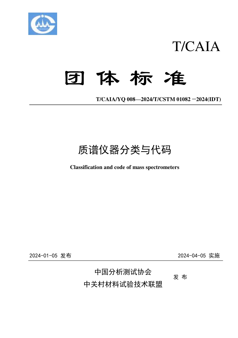 T∕CAIAYQ 008-2024 T_CSTM 01082-2024(IDT) 质谱仪器分类与代码_第1页