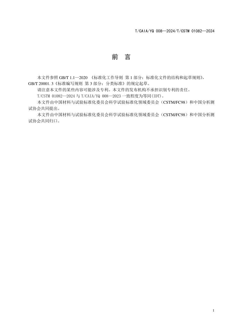 T∕CAIAYQ 008-2024 T_CSTM 01082-2024(IDT) 质谱仪器分类与代码_第2页