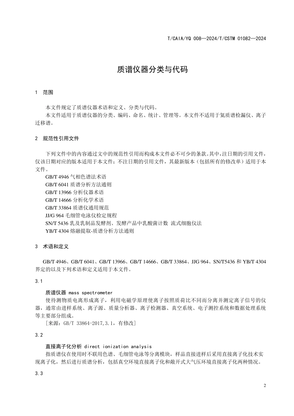 T∕CAIAYQ 008-2024 T_CSTM 01082-2024(IDT) 质谱仪器分类与代码_第3页