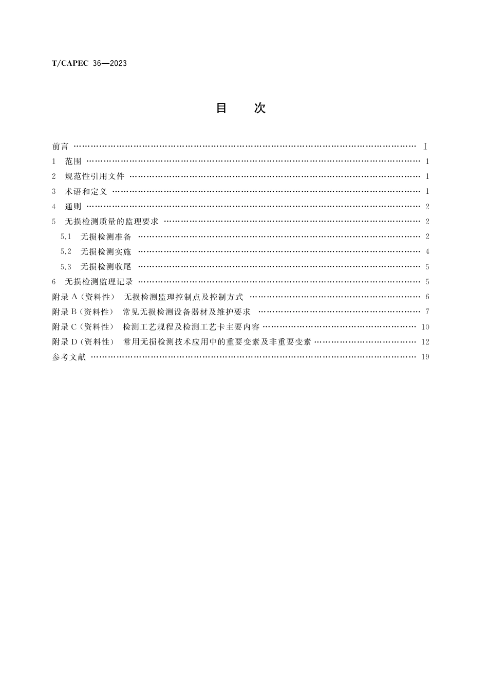 T∕CAPEC 36-2023 无损检测监理服务技术要求_第2页