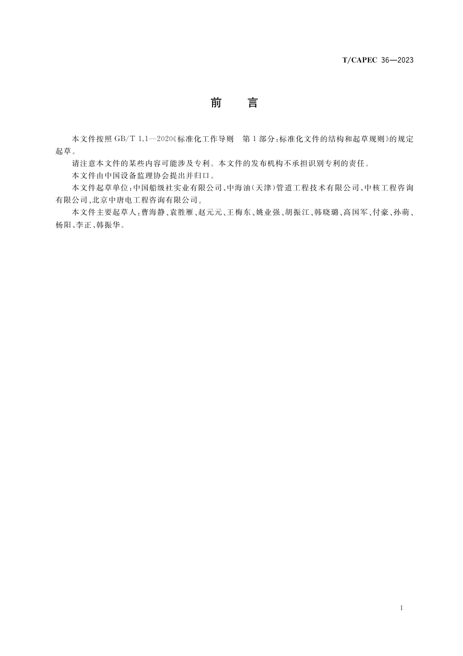 T∕CAPEC 36-2023 无损检测监理服务技术要求_第3页