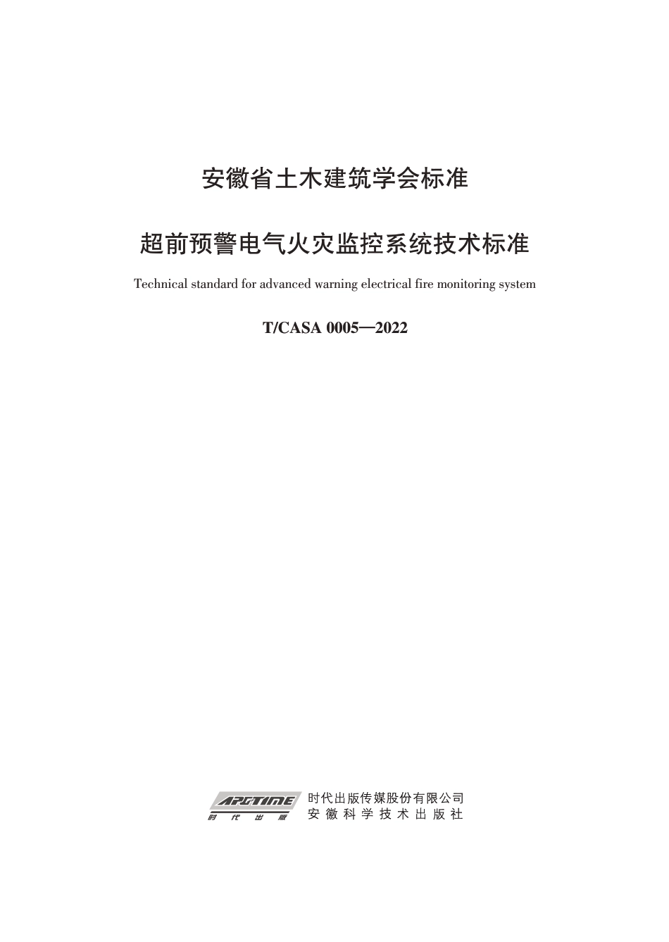 T∕CASA 0005-2022 超前预警电气火灾监控系统技术标准_第1页