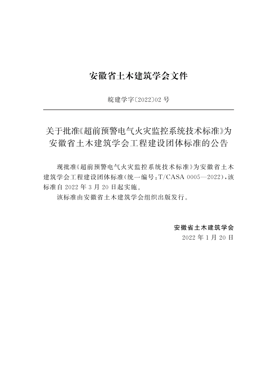 T∕CASA 0005-2022 超前预警电气火灾监控系统技术标准_第2页