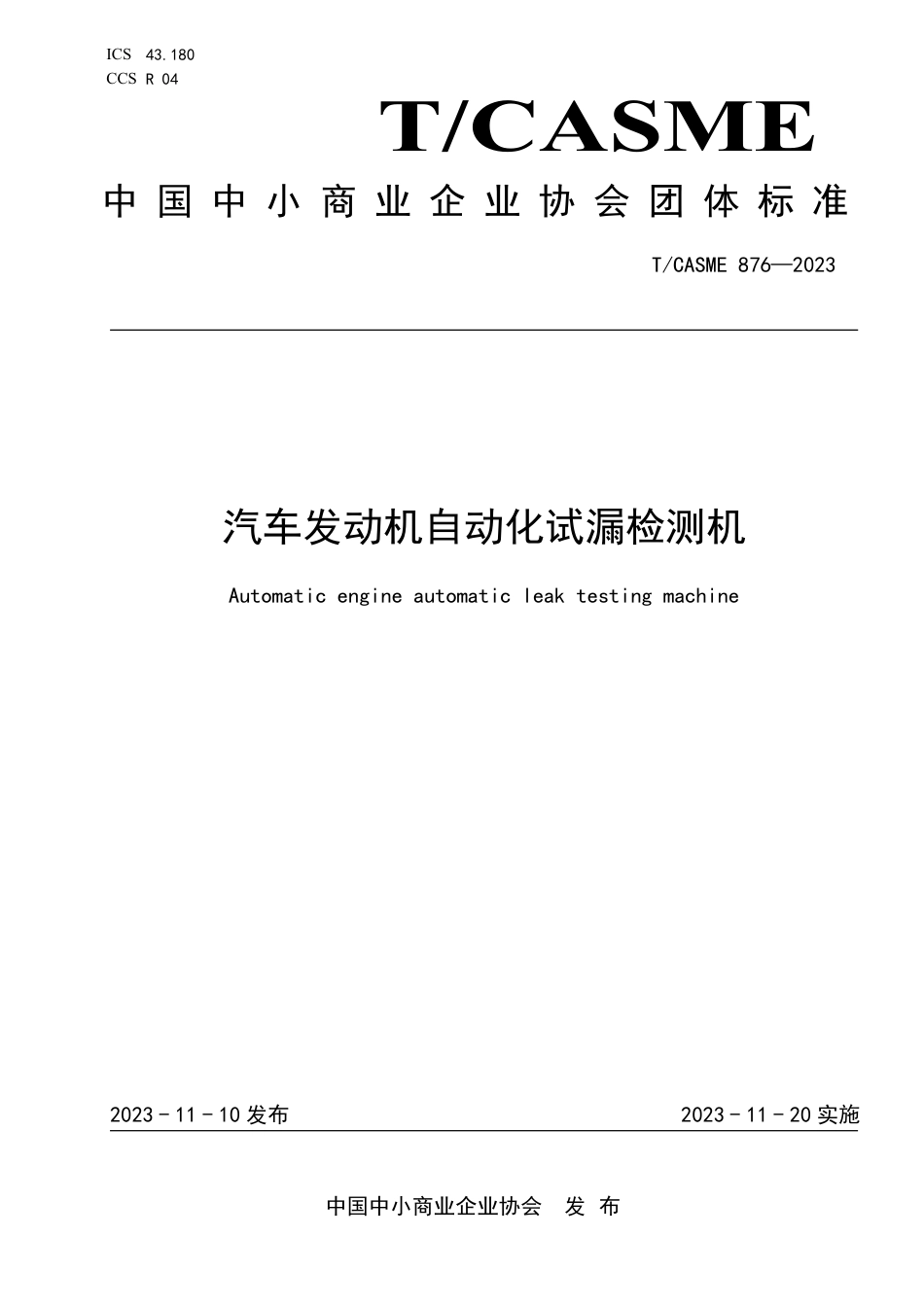 T∕CASME 876-2023 汽车发动机自动化试漏检测机_第1页