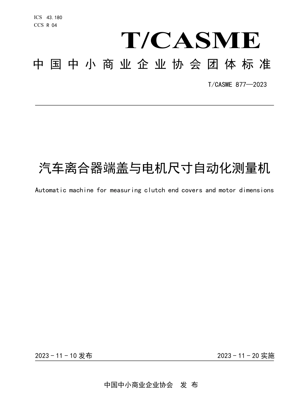 T∕CASME 877-2023 汽车离合器端盖与电机尺寸自动化测量机_第1页