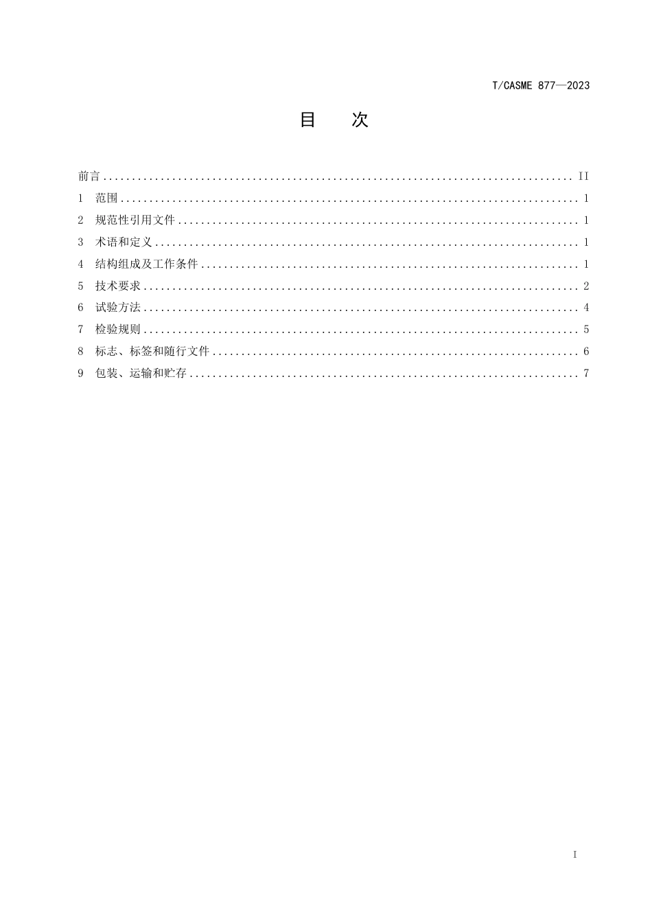 T∕CASME 877-2023 汽车离合器端盖与电机尺寸自动化测量机_第3页